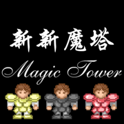 新新魔塔苹果版游戏下载