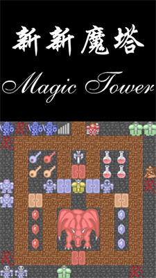 新新魔塔苹果手机版