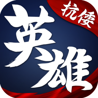 华夏英雄传抗倭老版本苹果版免费版下载