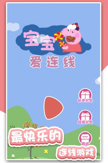 宝宝爱连线苹果版手机版下载