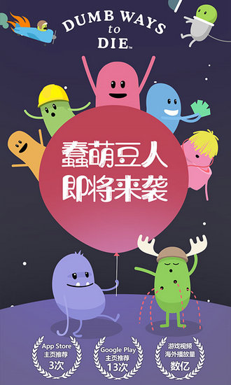 蠢蠢的死法ios版手机免费下载