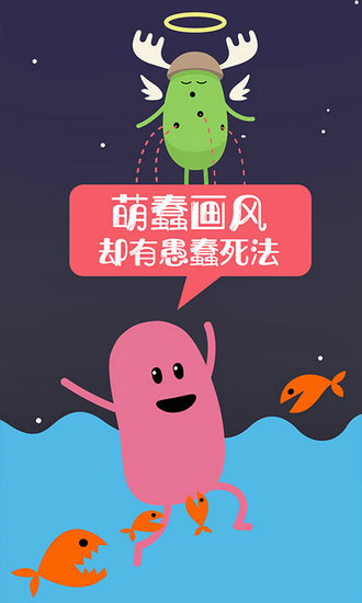 蠢蠢的死法ios版手机免费下载
