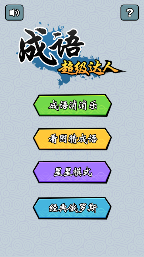 成语超级达人