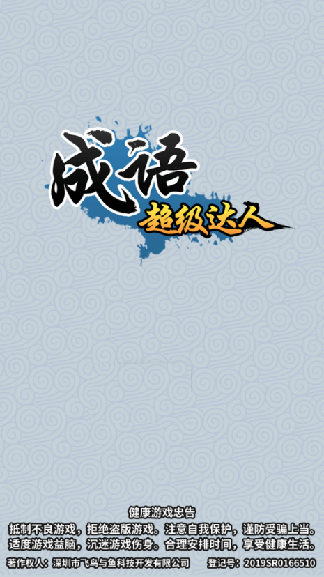 成语超级达人ios版