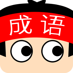 成语超级达人ios版