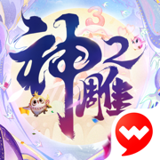 神雕侠侣2ios版下载