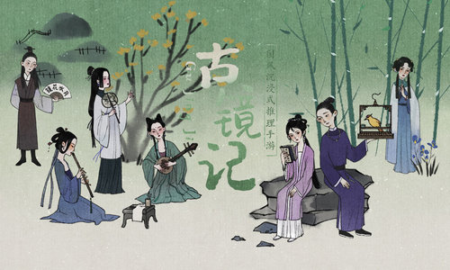 古镜记游戏