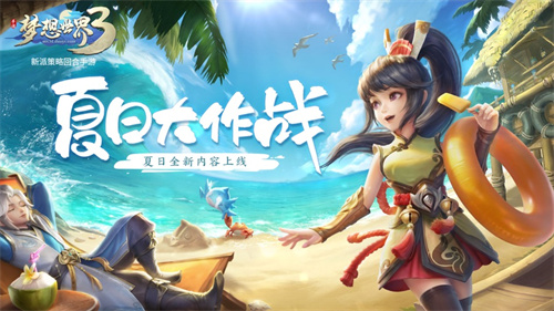 梦想世界3苹果版本下载