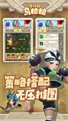 不休的乌拉拉下载安卓版游戏