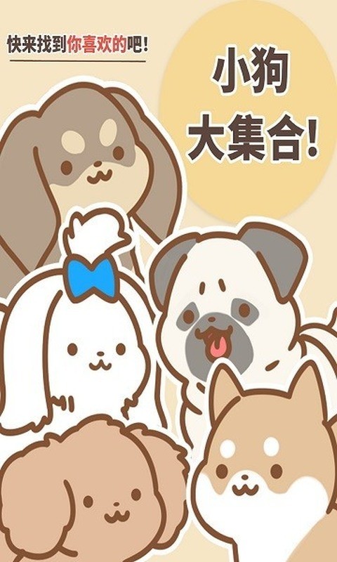 狗狗全明星免费版手机版