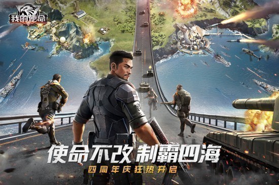 我的使命手机版九游版免费版ios下载安装