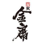 代号致金庸ios手机版