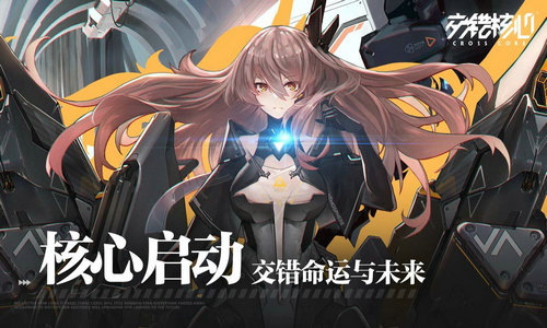 交错核心日服正式版