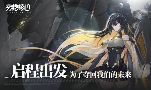 交错核心日服正式版