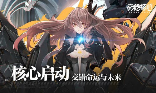 交错核心日服正式版