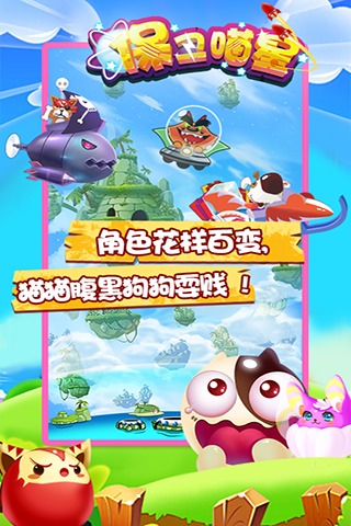 保卫喵星免费版手机下载安装