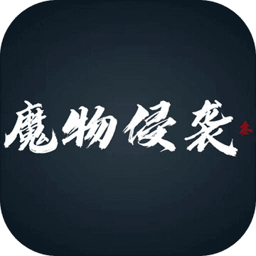 魔物侵袭3手机版ios下载安装