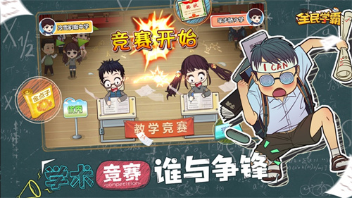 全民学霸游戏最新手机版本下载