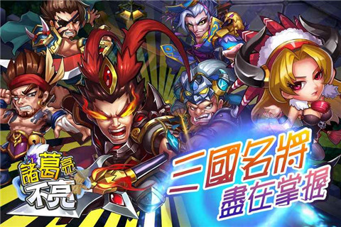 诸葛亮不亮苹果版免费版下载
