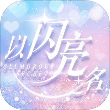 以闪亮之名手游手机版下载