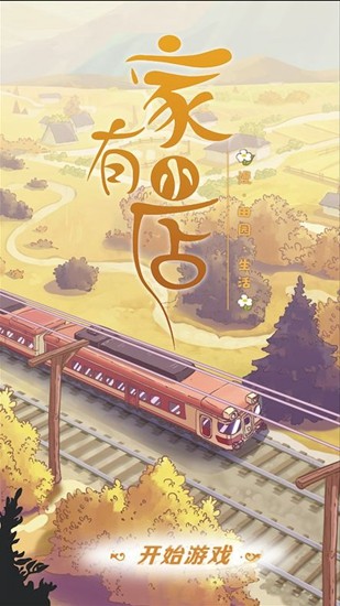 家有小店红包版