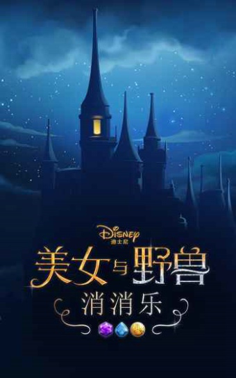 美女与野兽ios版免费下载