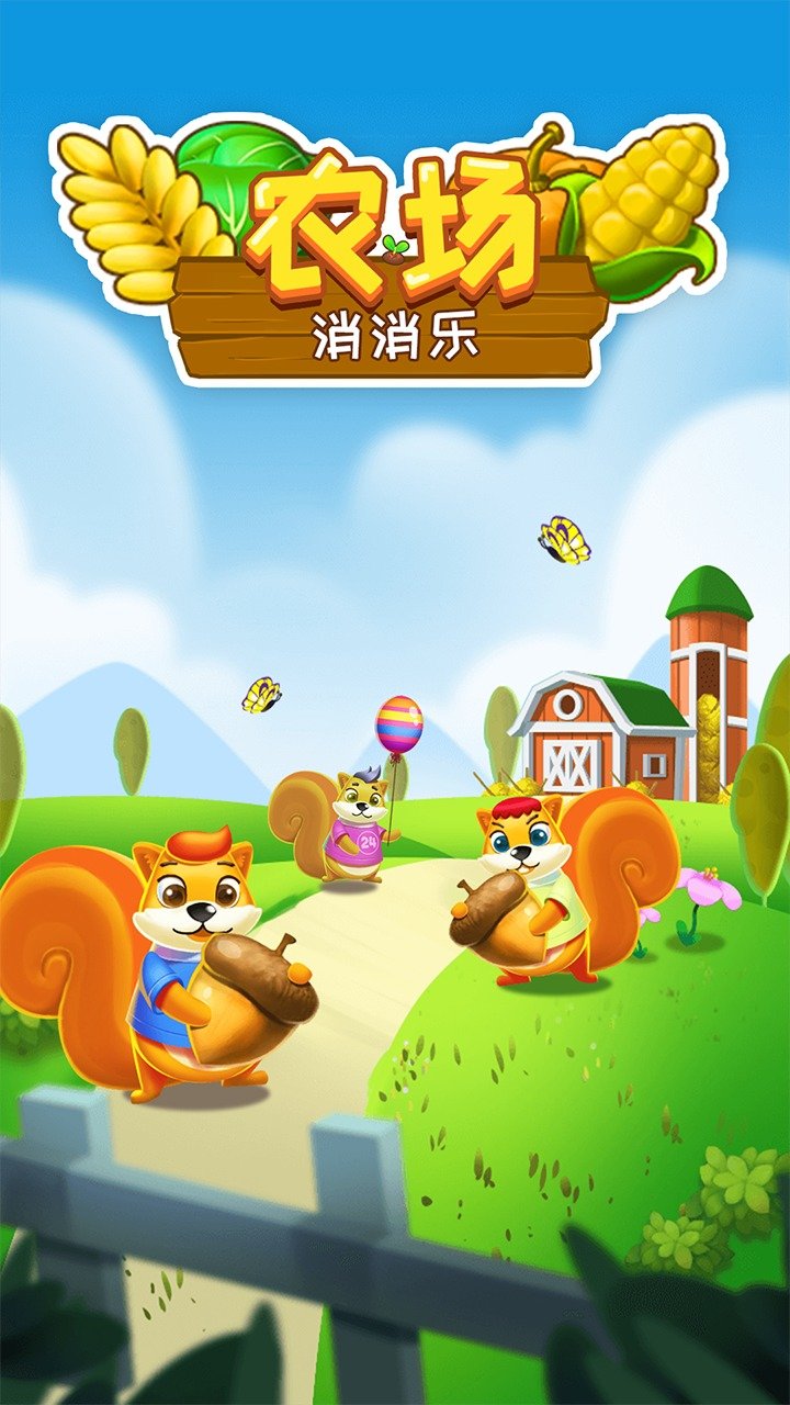 农场消消乐免费版ios版