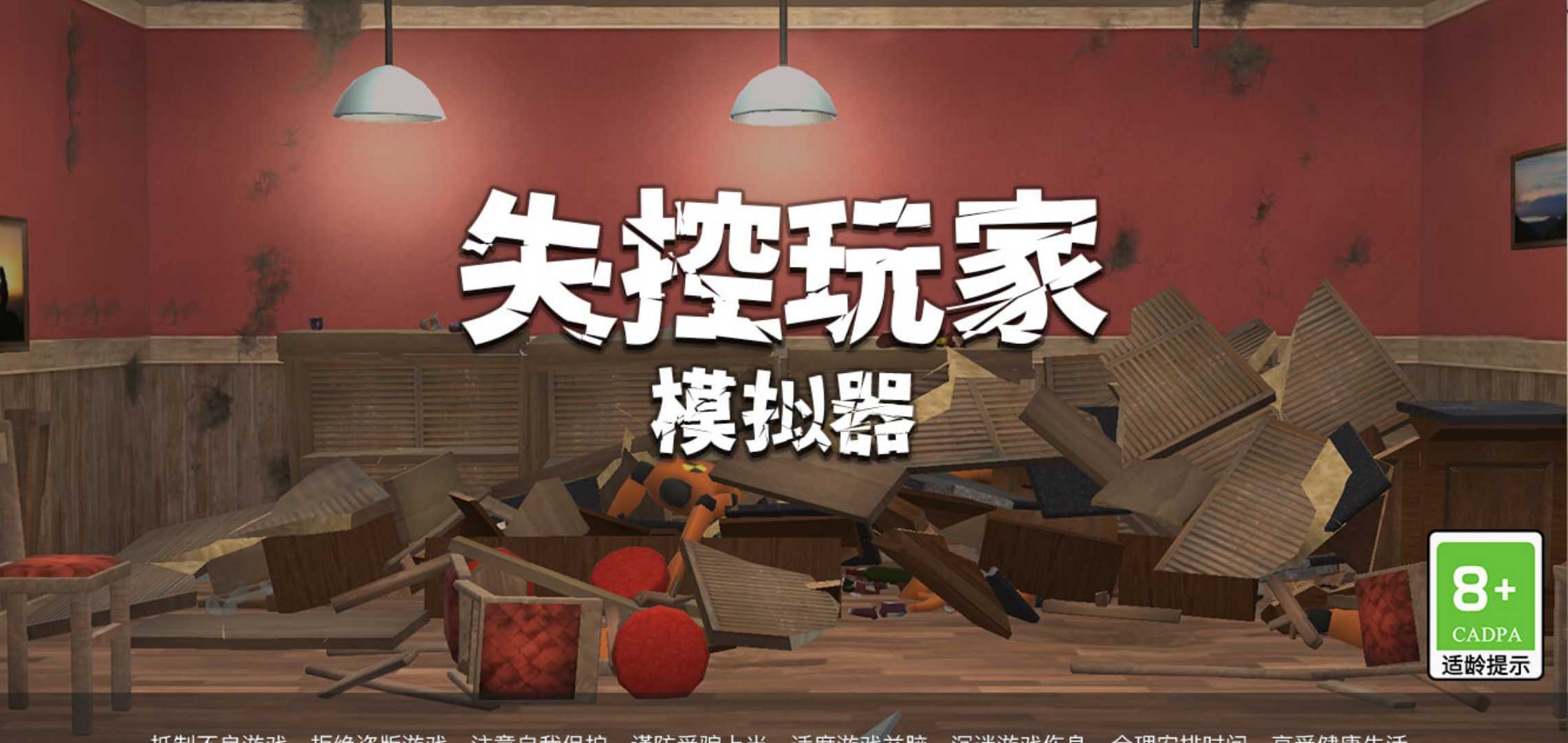 失控玩家模拟器游戏最新版