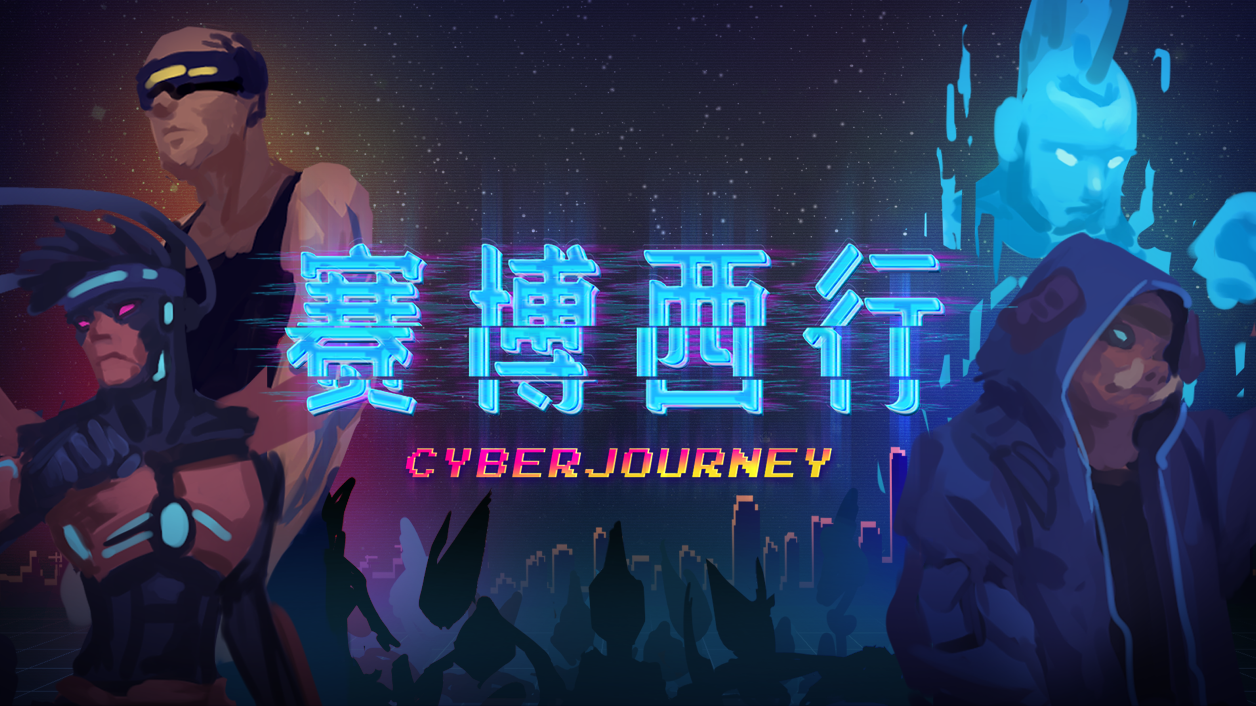 赛博西行下载
