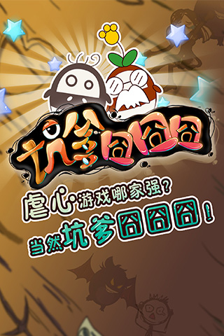 坑爹囧囧囧内购免费版