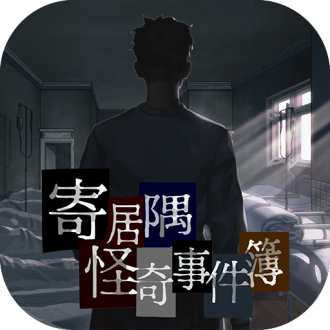 寄居隅怪奇事件簿手机版免费版手机下载安装