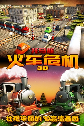 托马斯火车危机3d手机版