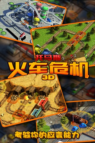 托马斯火车危机3d手机版手机下载
