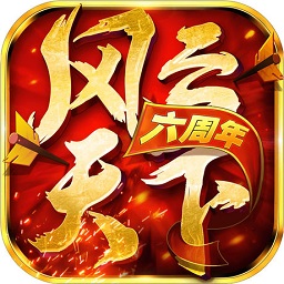 风云天下ol免费版苹果下载