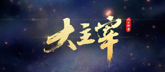 大主宰大千世界手游手机下载