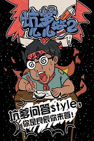坑爹么么答2手机版