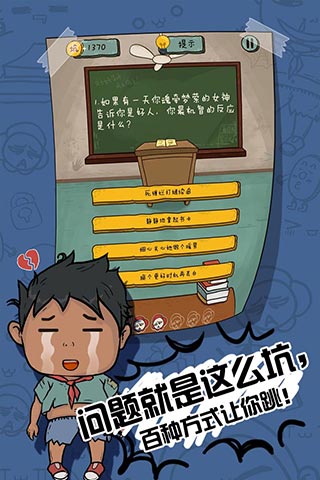坑爹么么答2手机版免费下载安装