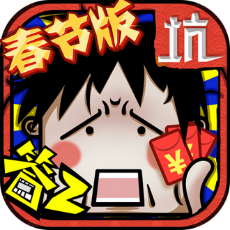 坑爹么么答2手机版免费下载安装