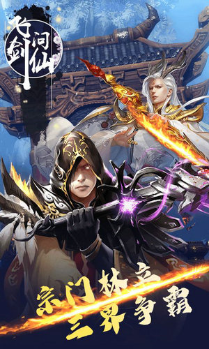 飞剑问仙h5在线玩免费版
