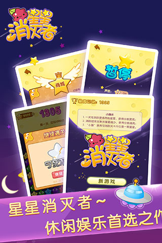 星星消灭者新春版手机版ios下载安装