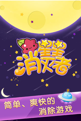 星星消灭者新春版手机版ios下载安装