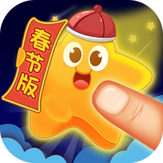 星星消灭者新春版手机版ios下载安装