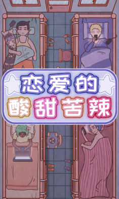 恋爱的酸甜苦辣免费版
