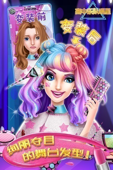 高中乐队明星免费版手机下载