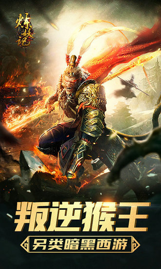 炼妖记h5破解版苹果版