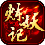 炼妖记h5破解版苹果版