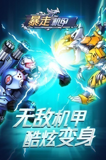 暴走机甲游戏安卓版