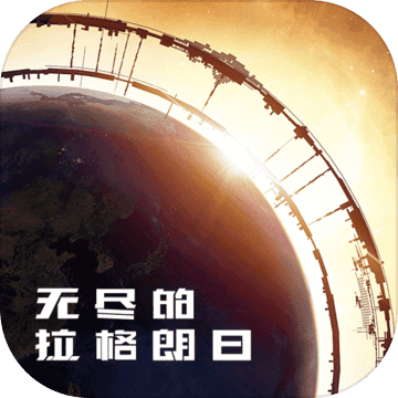 无尽的拉格朗日网易版正版苹果版