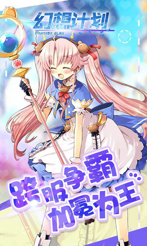 幻想计划h5在线玩手机版下载