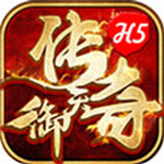 御天传奇h5无限元宝苹果版免费版下载